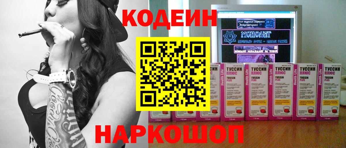Кодеиновый сироп Lean Purple Drank  Вход с VPN  Северобайкальск 
